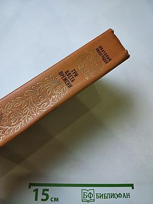 Три цвета времени