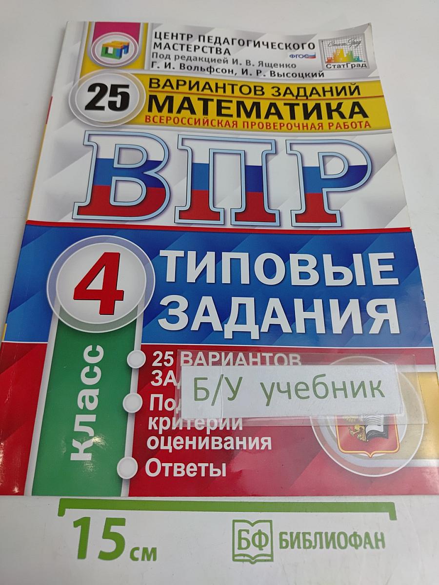 Математика. Всероссийская проверочная работа. Типовые задания. 4 класс. 25 вариантов