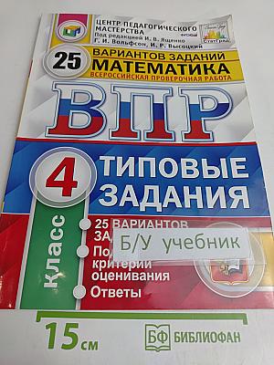 Математика. Всероссийская проверочная работа. Типовые задания. 4 класс. 25 вариантов