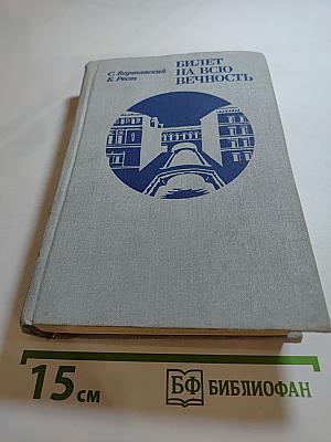 Билет на всю вечность. Повесть об Эрмитаже