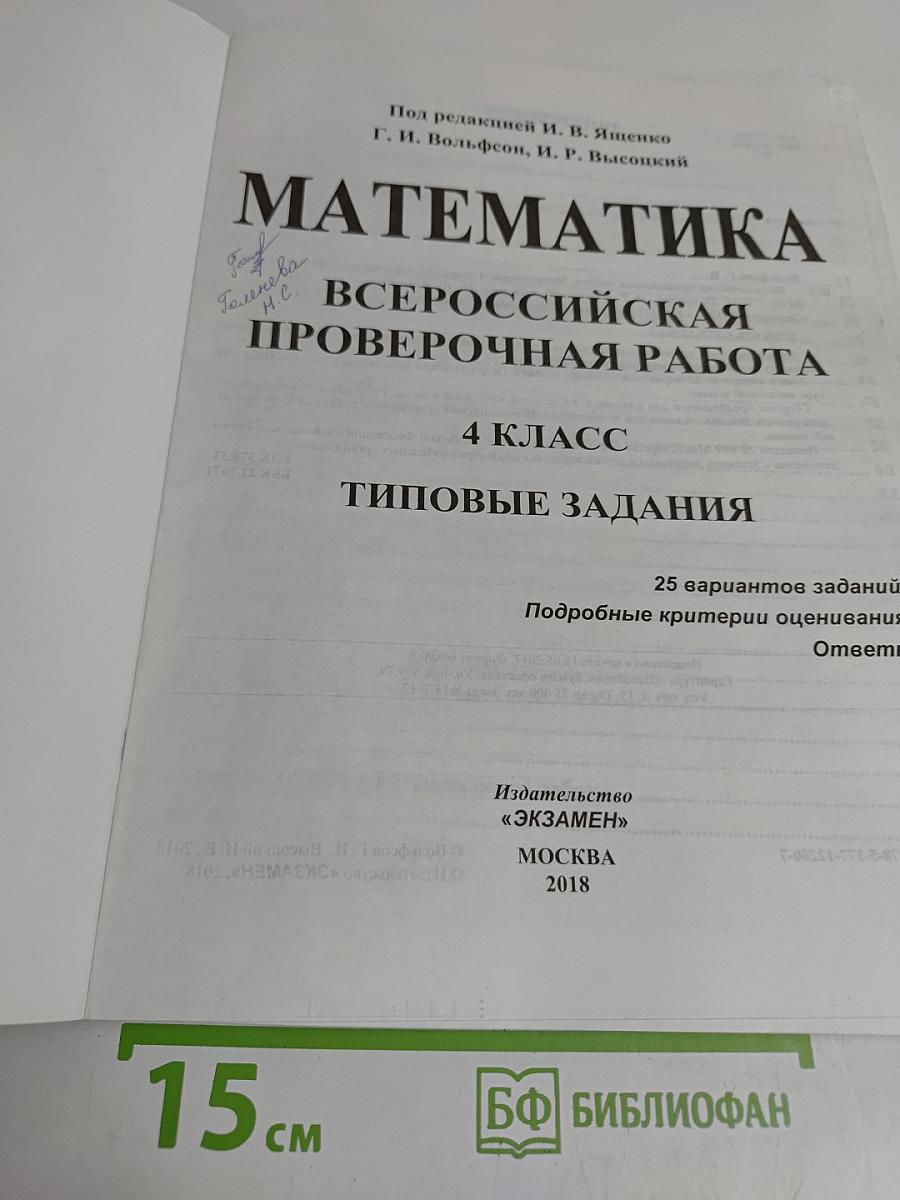 Математика. Всероссийская проверочная работа. Типовые задания. 4 класс. 25 вариантов