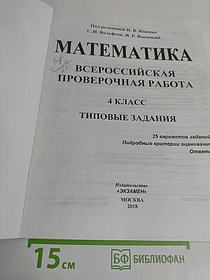Математика. Всероссийская проверочная работа. Типовые задания. 4 класс. 25 вариантов