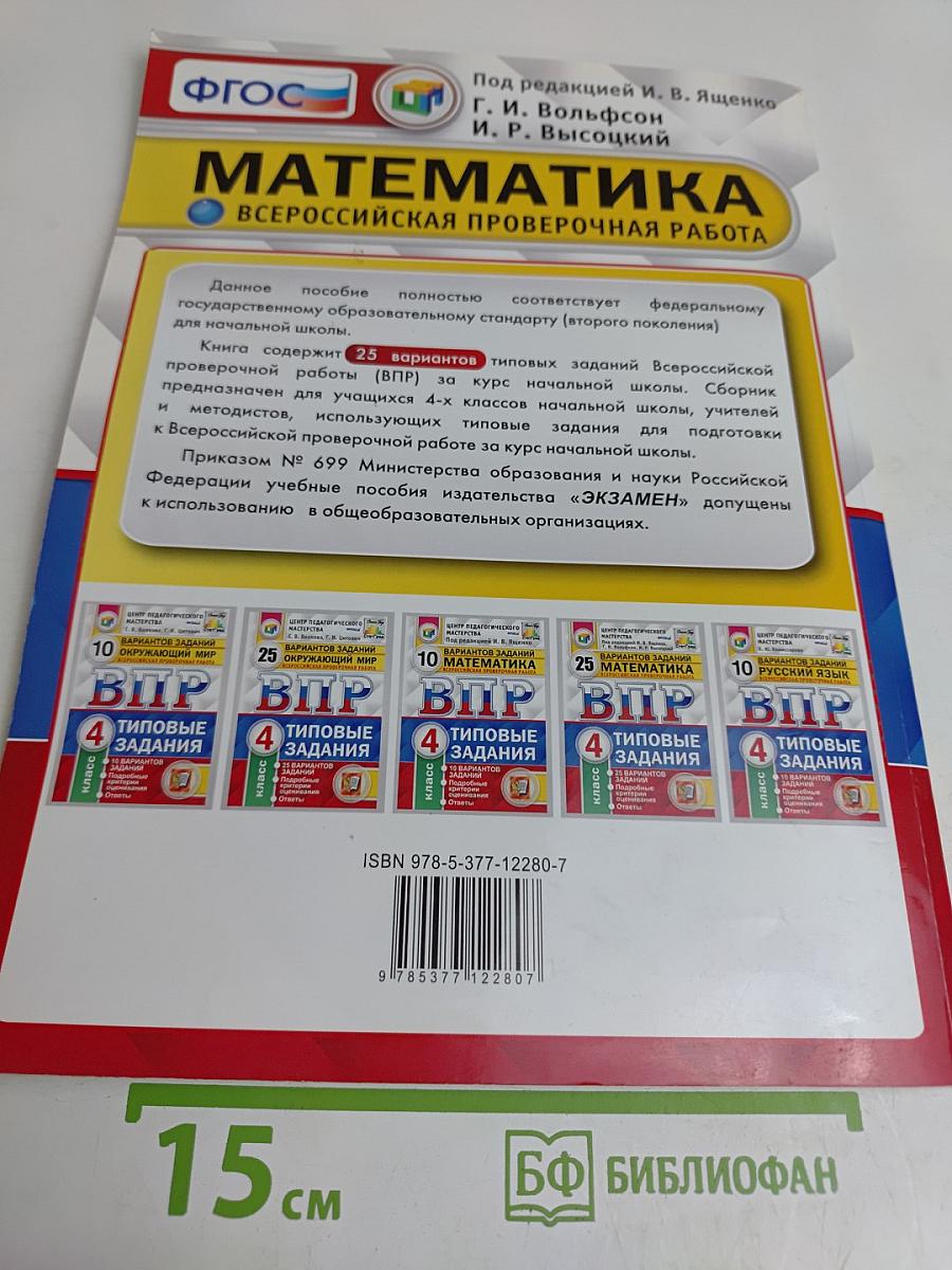 Математика. Всероссийская проверочная работа. Типовые задания. 4 класс. 25 вариантов