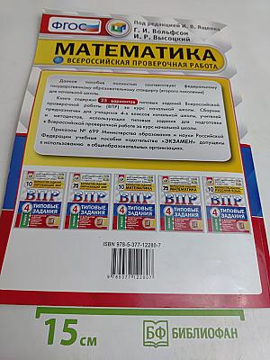 Математика. Всероссийская проверочная работа. Типовые задания. 4 класс. 25 вариантов