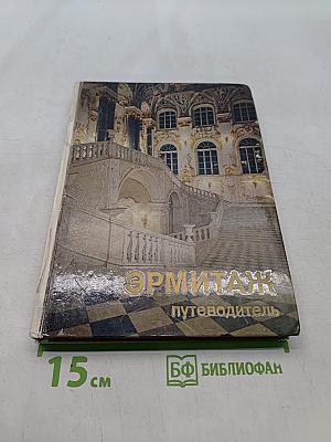 Эрмитаж. Путеводитель по выставкам и залам
