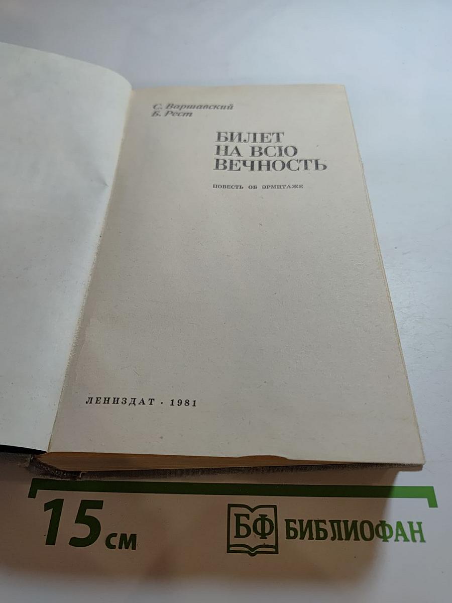 Билет на всю вечность. Повесть об Эрмитаже