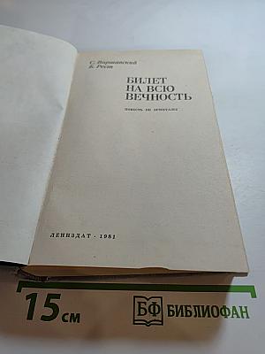 Билет на всю вечность. Повесть об Эрмитаже