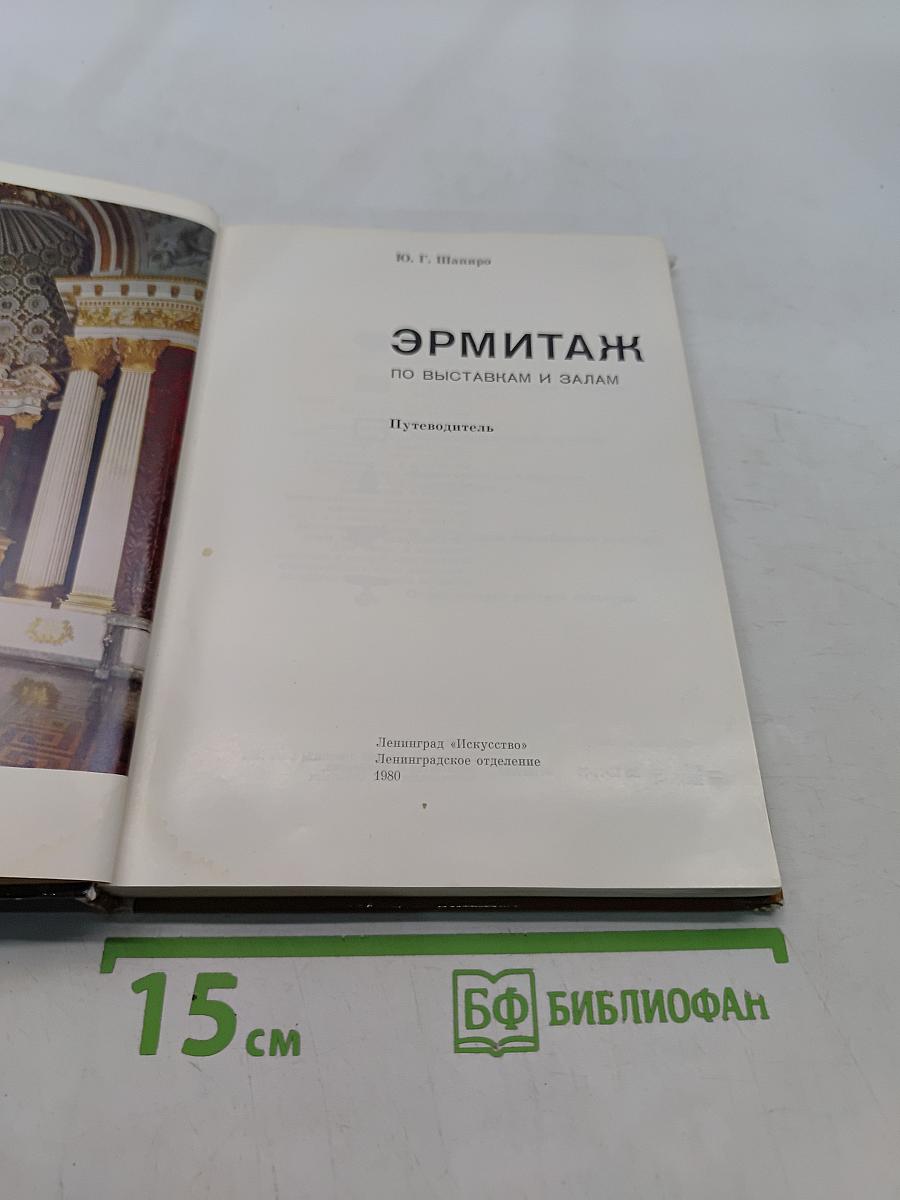 Эрмитаж. Путеводитель по выставкам и залам