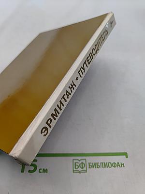 Эрмитаж. Путеводитель по выставкам и залам