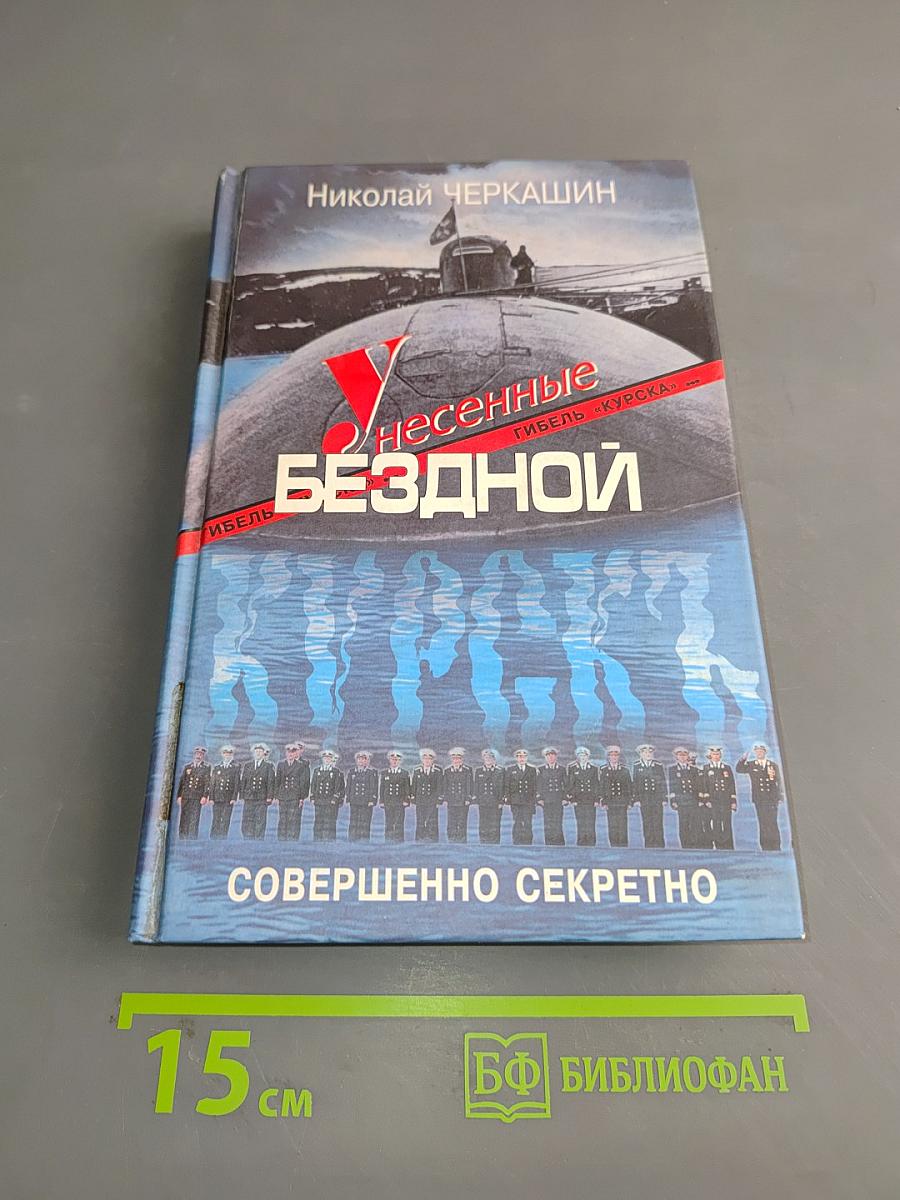 Унесенные бездной. Гибель «Курска». Хроника. Версии. Судьбы