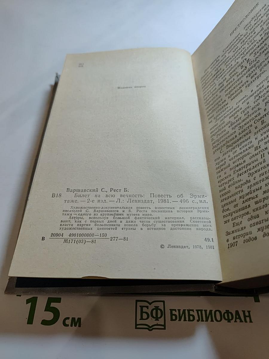 Билет на всю вечность. Повесть об Эрмитаже
