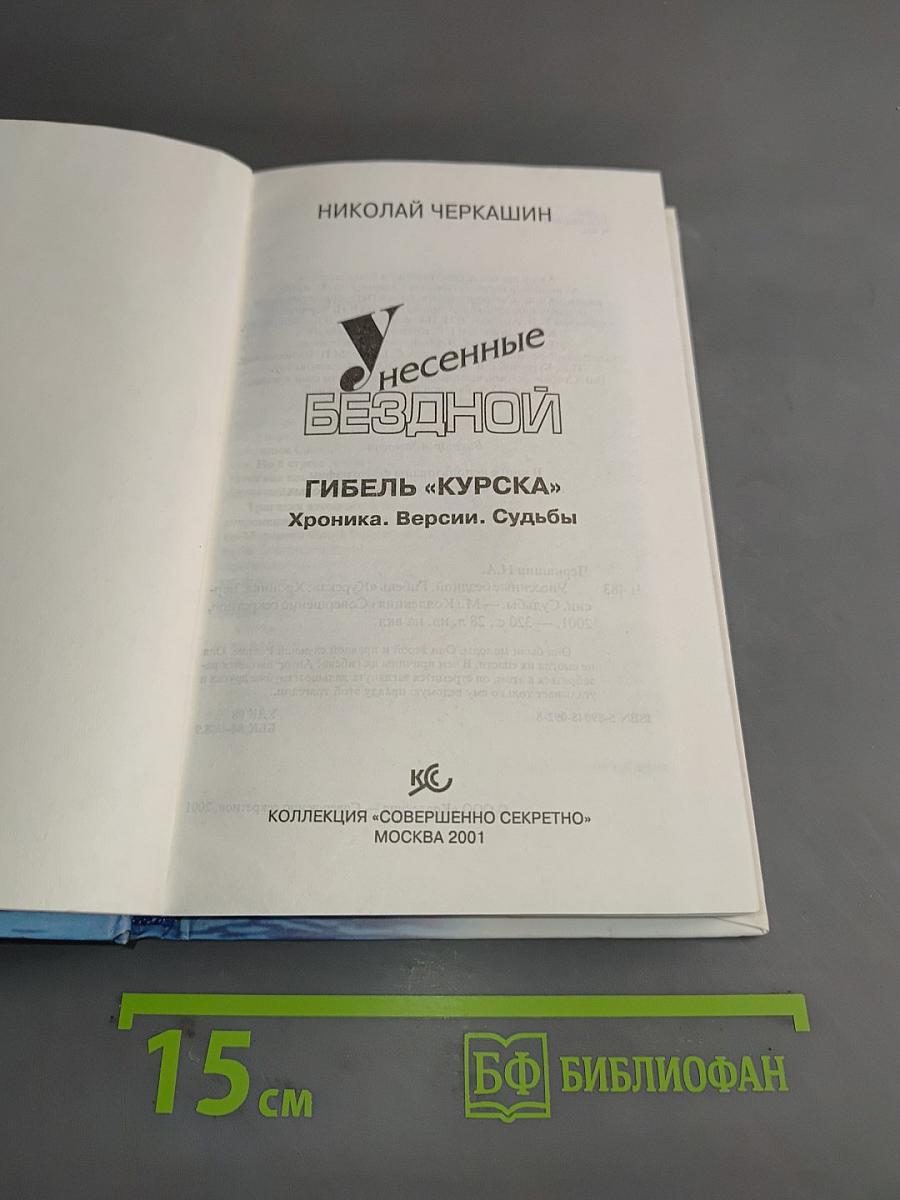 Унесенные бездной. Гибель «Курска». Хроника. Версии. Судьбы