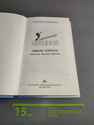 Унесенные бездной. Гибель «Курска». Хроника. Версии. Судьбы