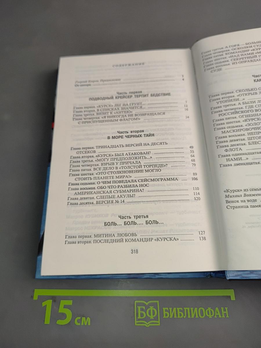 Унесенные бездной. Гибель «Курска». Хроника. Версии. Судьбы