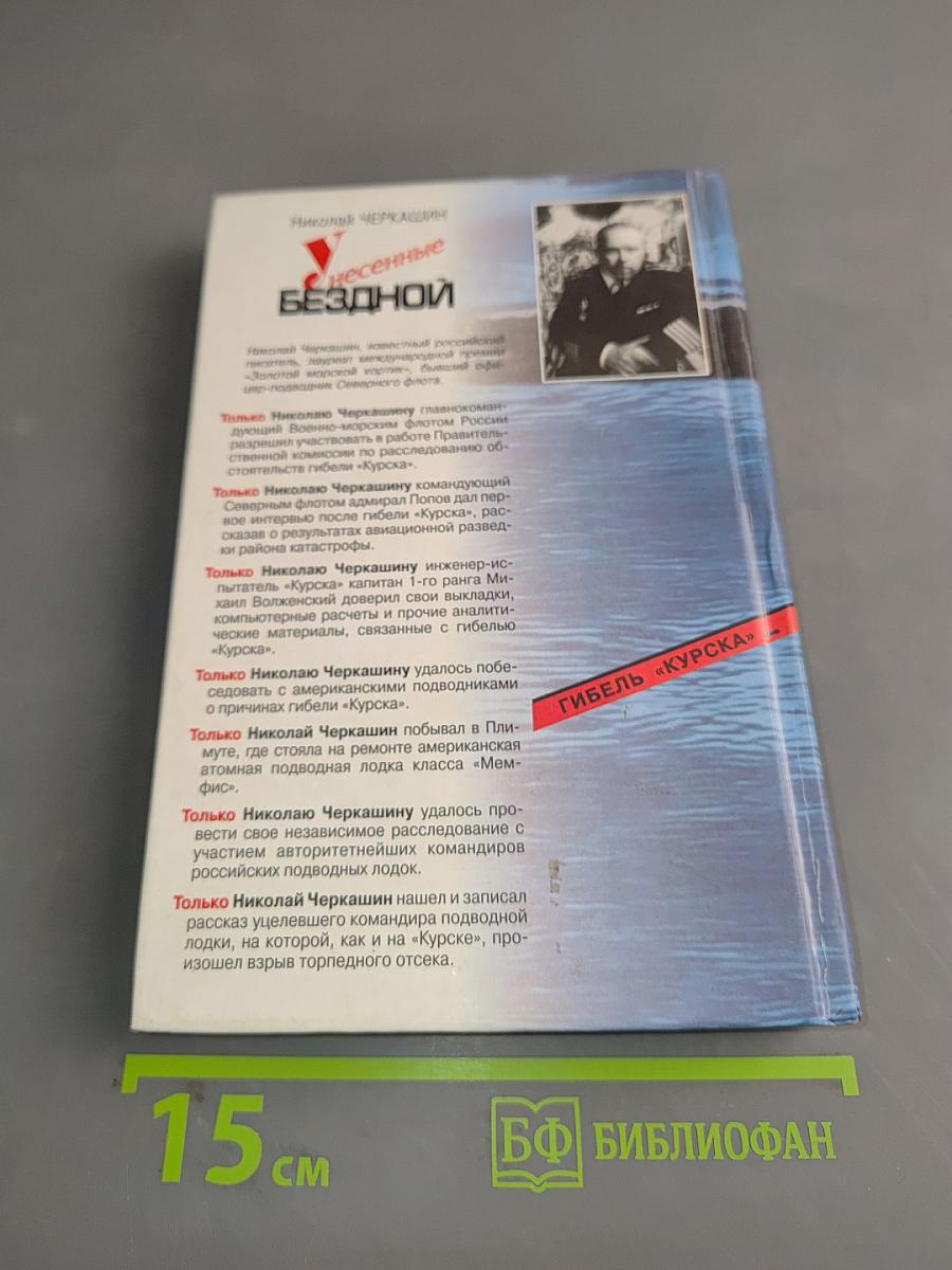 Унесенные бездной. Гибель «Курска». Хроника. Версии. Судьбы