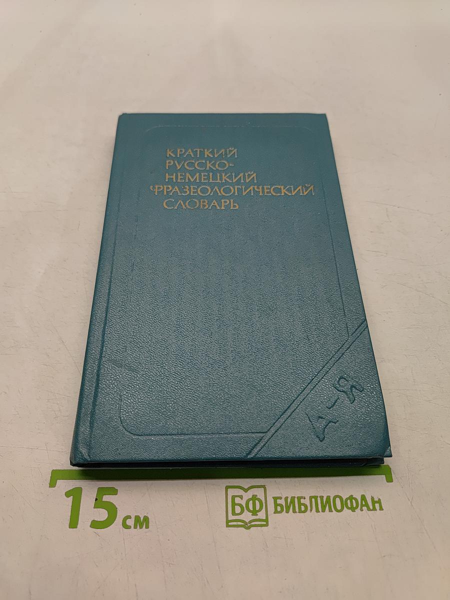 Краткий русско-немецкий фразеологический словарь