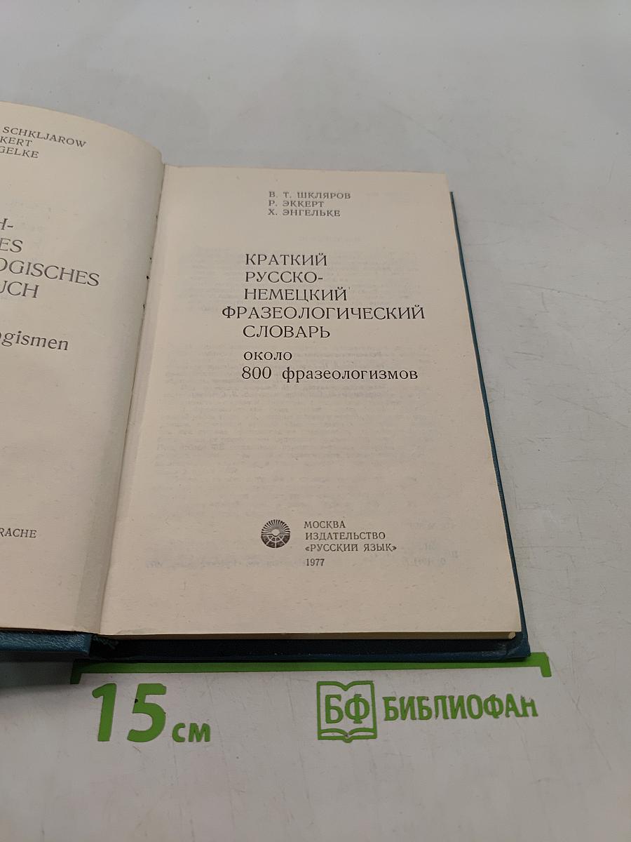 Краткий русско-немецкий фразеологический словарь
