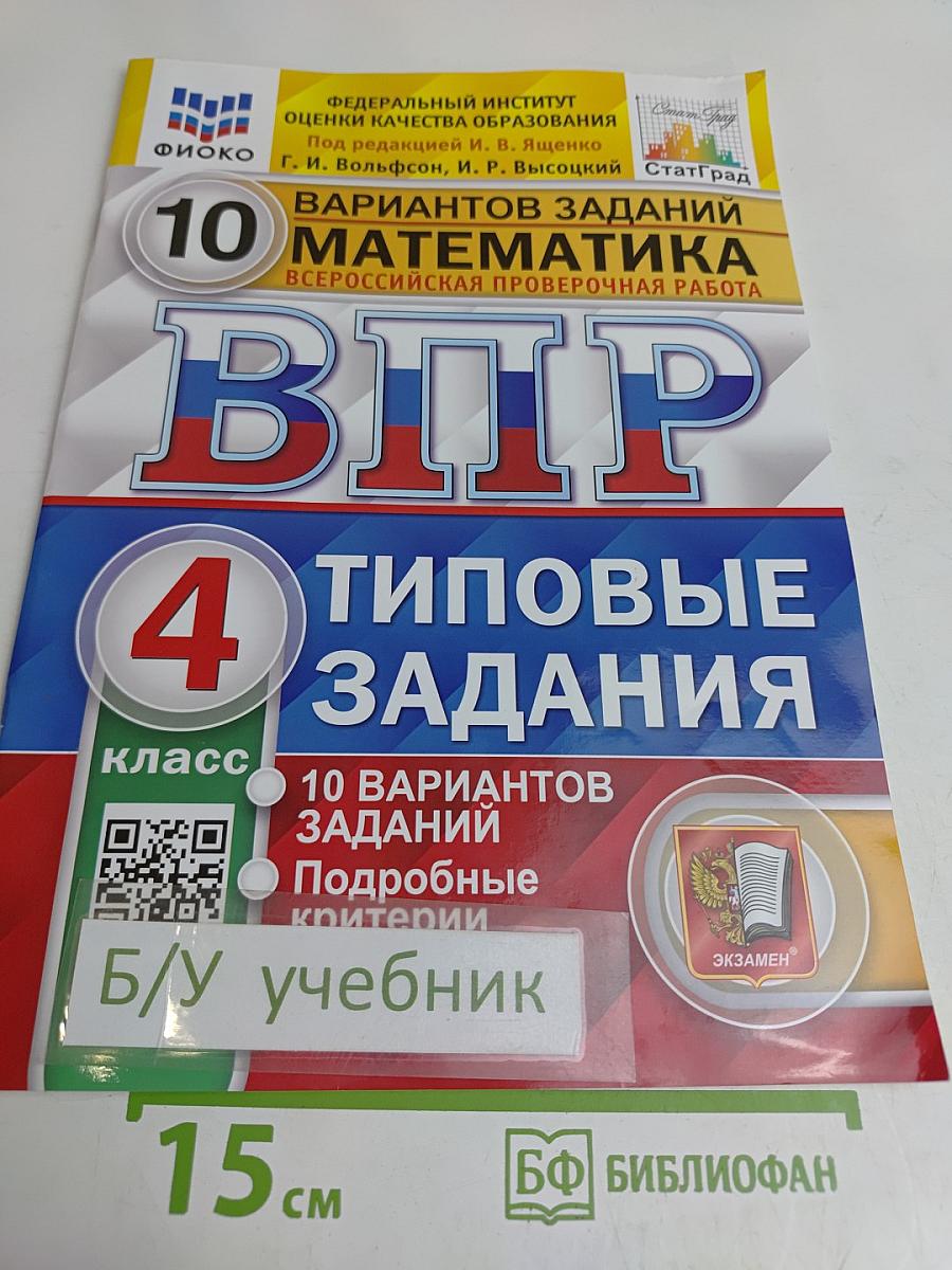 Математика. Всероссийская проверочная работа. 4 класс. Типовые задания. 10 вариантов