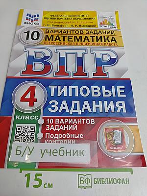 Математика. Всероссийская проверочная работа. 4 класс. Типовые задания. 10 вариантов