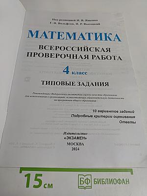 Математика. Всероссийская проверочная работа. 4 класс. Типовые задания. 10 вариантов