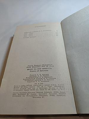 Билет на всю вечность. Повесть об Эрмитаже