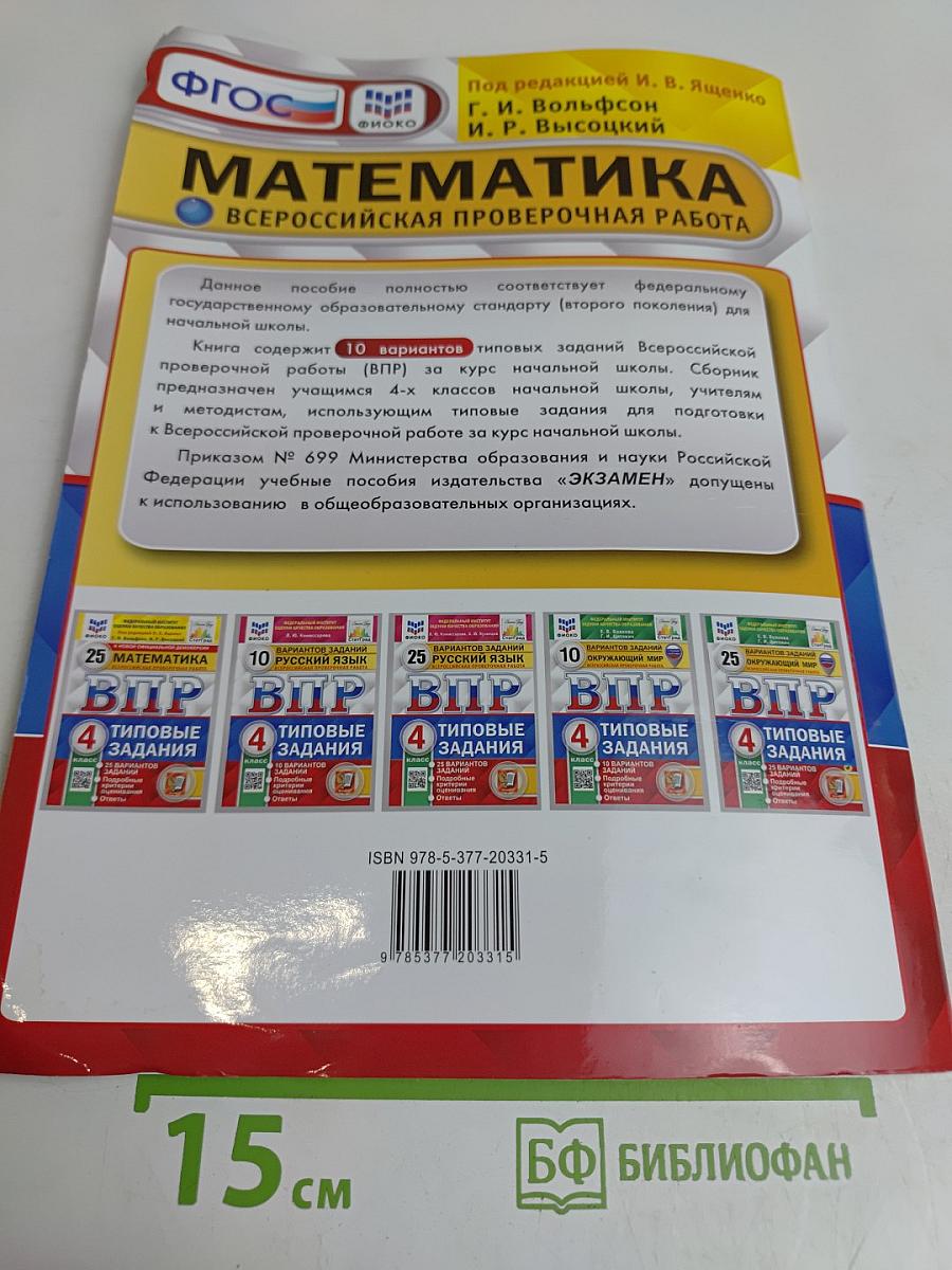 Математика. Всероссийская проверочная работа. 4 класс. Типовые задания. 10 вариантов