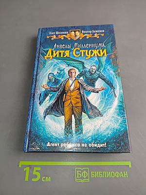 Ангелы Миллениума. Дитя Стужи