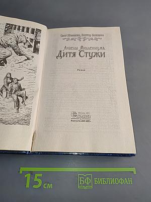 Ангелы Миллениума. Дитя Стужи