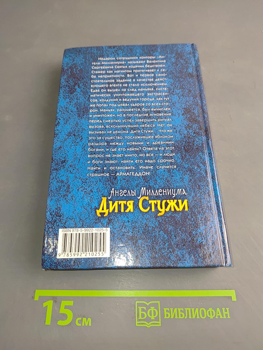Ангелы Миллениума. Дитя Стужи