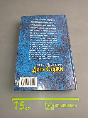 Ангелы Миллениума. Дитя Стужи