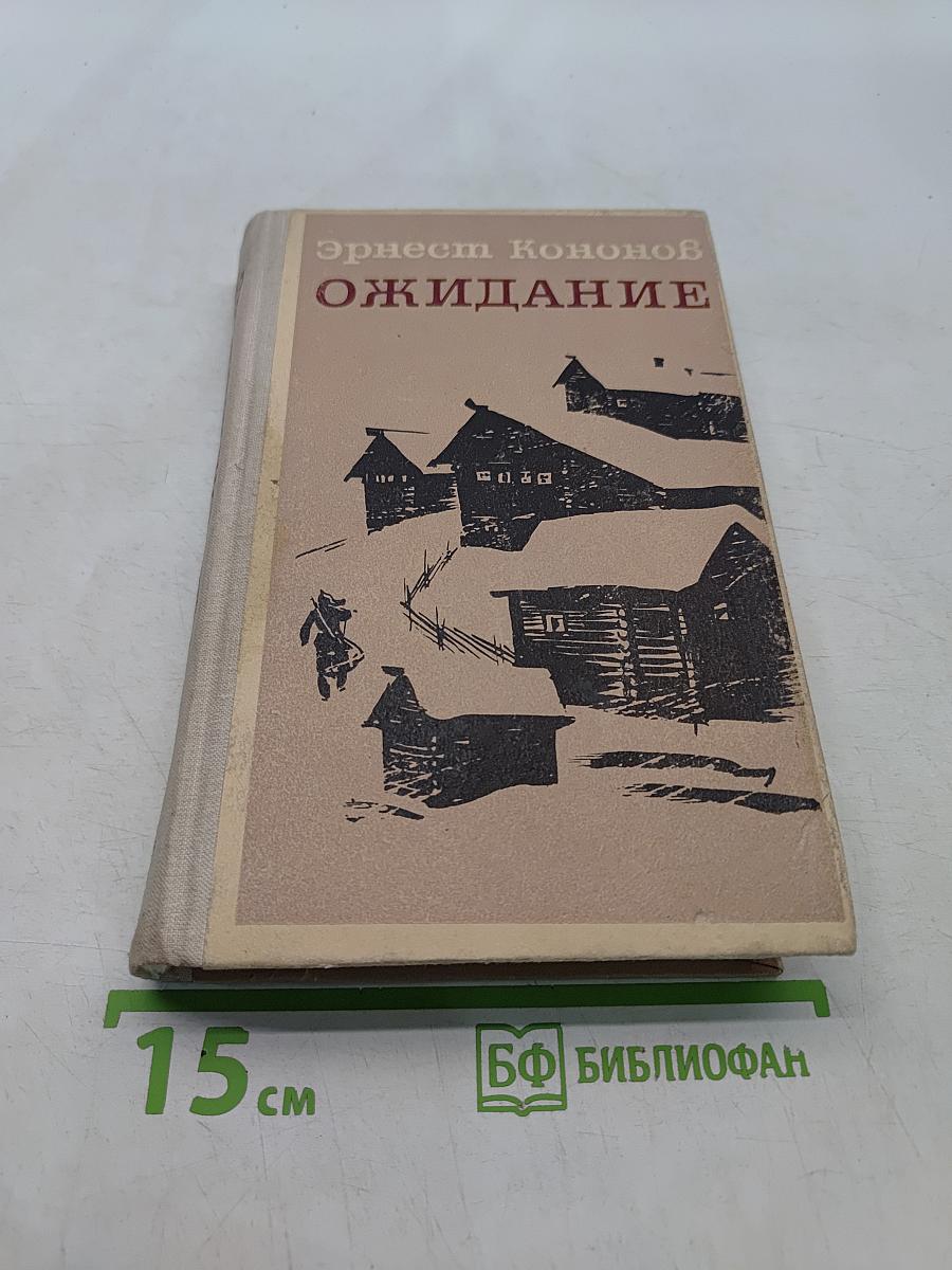 Ожидание