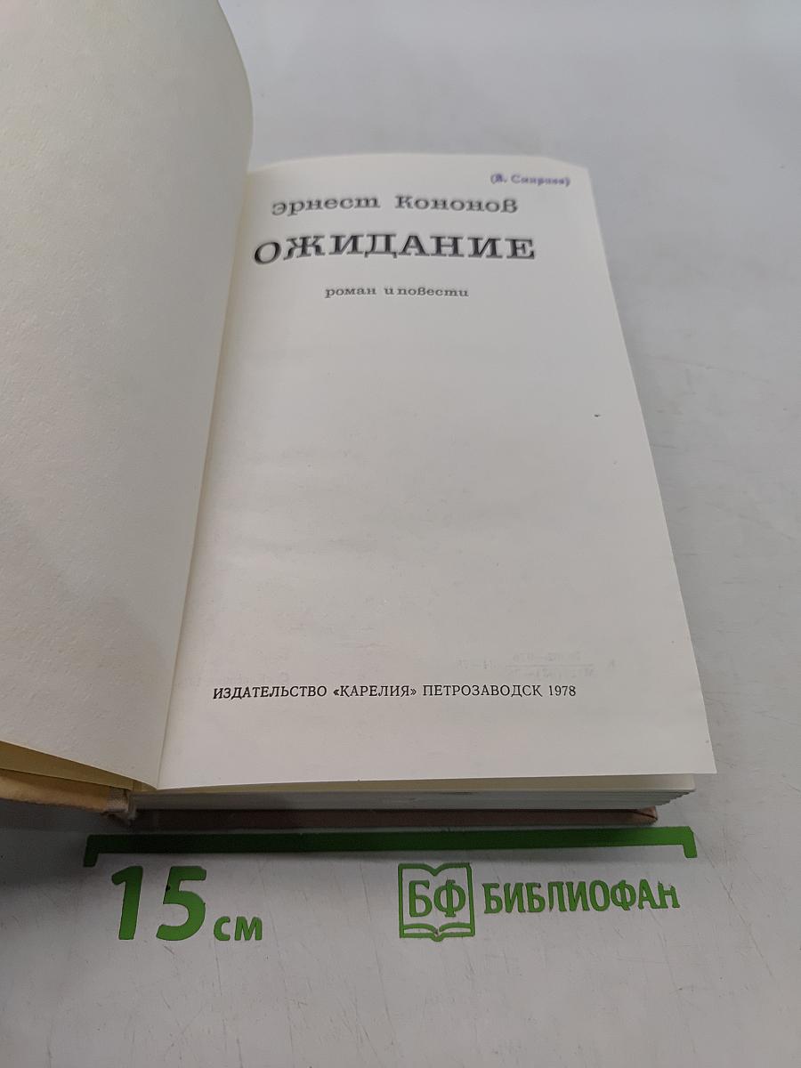 Ожидание