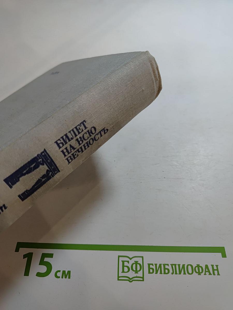 Билет на всю вечность. Повесть об Эрмитаже