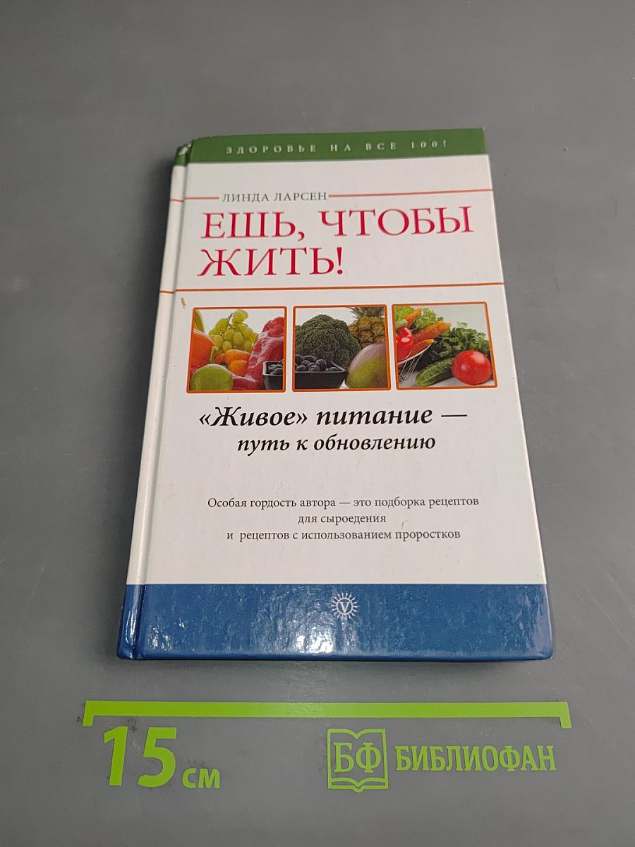 Ешь, чтобы жить! «Живое» питание — путь к обновлению