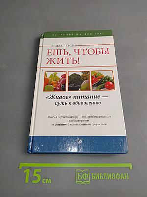 Ешь, чтобы жить! «Живое» питание — путь к обновлению