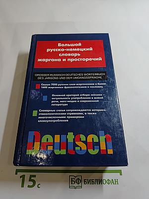 Большой русско-немецкий словарь жаргона и просторечий