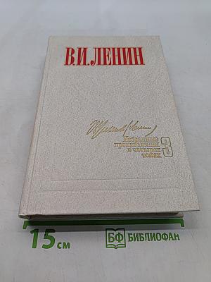 Избранные произведения в четырех томах. Том 3