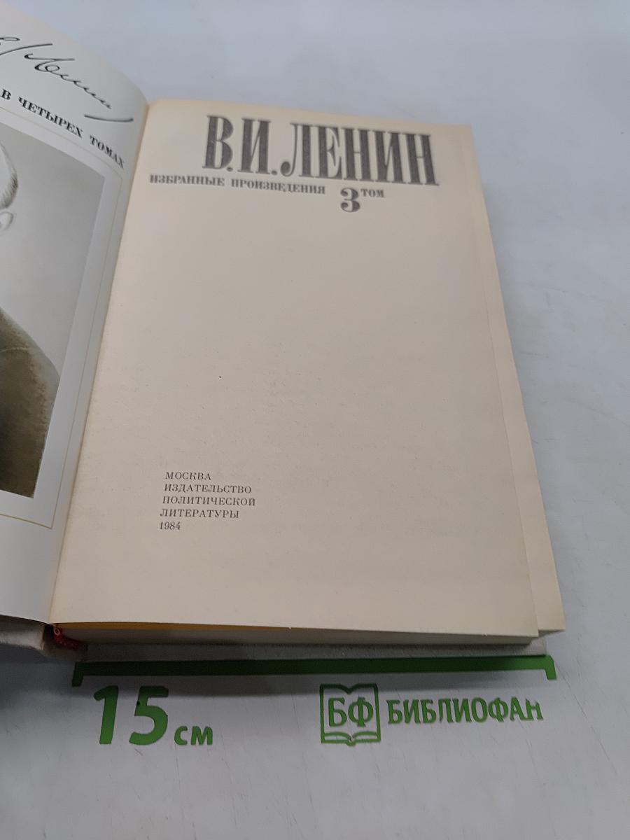 Избранные произведения в четырех томах. Том 3