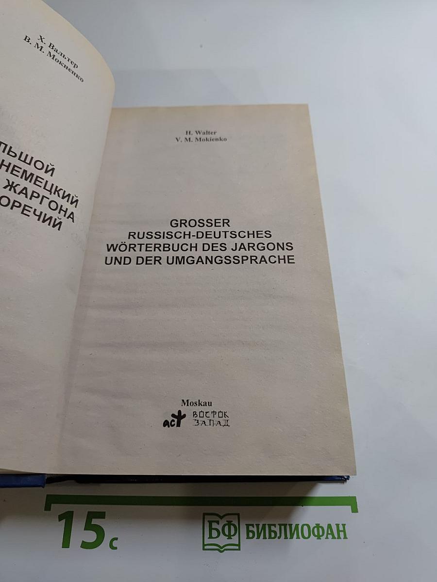 Большой русско-немецкий словарь жаргона и просторечий