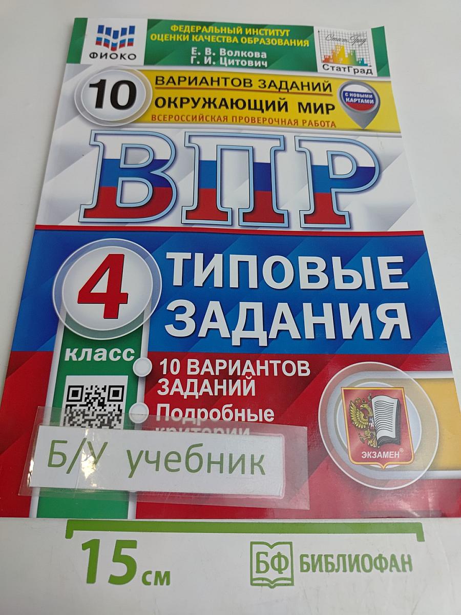 Окружающий мир. Всероссийская проверочная работа. 4 класс. 10 вариантов типовых заданий