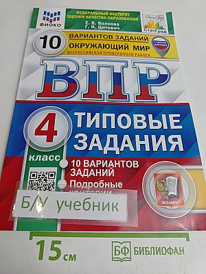 Окружающий мир. Всероссийская проверочная работа. 4 класс. 10 вариантов типовых заданий