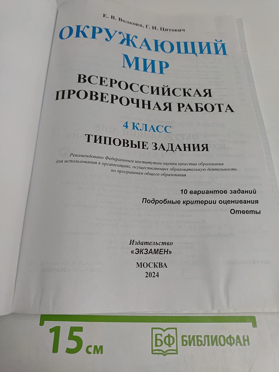 Окружающий мир. Всероссийская проверочная работа. 4 класс. 10 вариантов типовых заданий