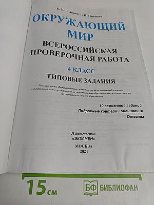 Окружающий мир. Всероссийская проверочная работа. 4 класс. 10 вариантов типовых заданий