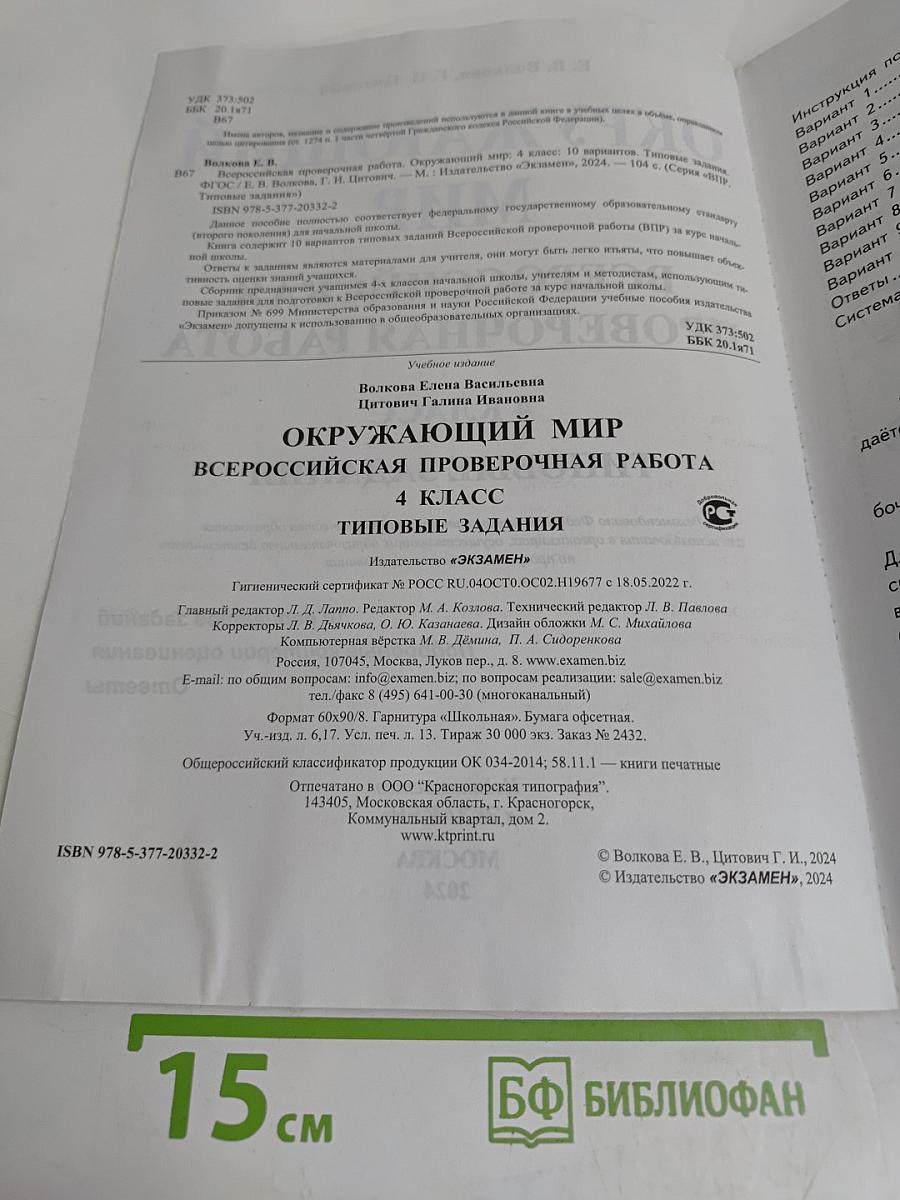 Окружающий мир. Всероссийская проверочная работа. 4 класс. 10 вариантов типовых заданий
