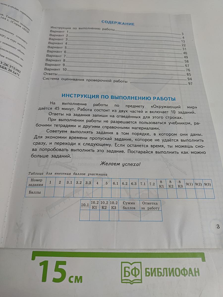 Окружающий мир. Всероссийская проверочная работа. 4 класс. 10 вариантов типовых заданий