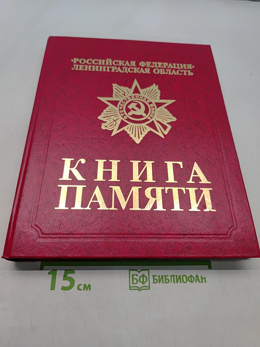 Книга памяти. Ленинградская область. Том 47