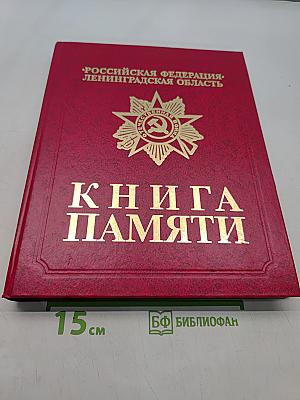 Книга памяти. Ленинградская область. Том 47