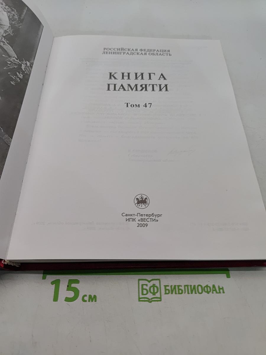 Книга памяти. Ленинградская область. Том 47