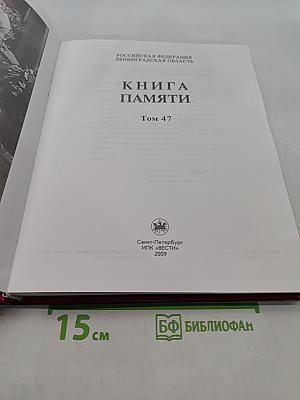 Книга памяти. Ленинградская область. Том 47