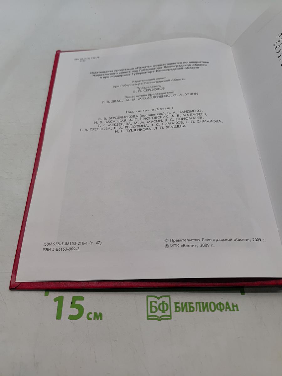Книга памяти. Ленинградская область. Том 47